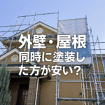 同時塗装