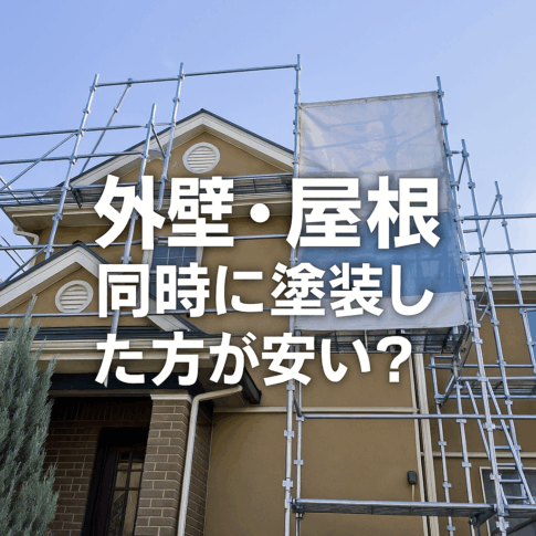 同時塗装