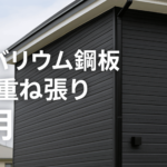 ガルバリウム鋼板外壁の重ね張りのイメージ画像