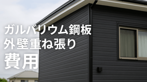 ガルバリウム鋼板外壁の重ね張りのイメージ画像